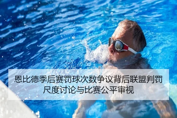 恩比德季后赛罚球次数争议背后联盟判罚尺度讨论与比赛公平审视