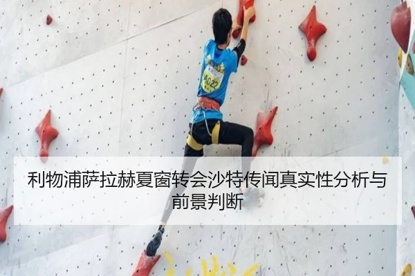 利物浦萨拉赫夏窗转会沙特传闻真实性分析与前景判断