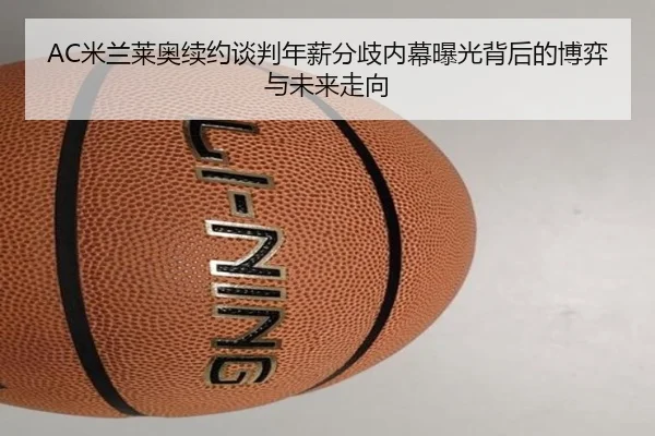 mi-lan-lai-ao-xu-yue-tan-pan-nian-xin-fen-qi-nei-mu-bao-guang-bei-hou-de-bo-yi-yu-wei-lai-zou-xiang-2-241.jpg