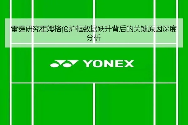 雷霆研究霍姆格伦护框数据跃升背后的关键原因深度分析